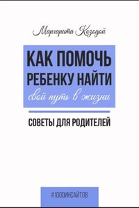 Как помочь ребенку найти свой путь в жизни. Советы для родителей