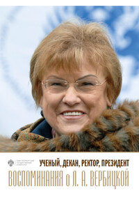 Ученый, декан, ректор, президент. Воспоминания о Л. А. Вербицкой. Выпуск 1