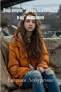 Ваш запрос «добро пожаловать в ад» выполнен