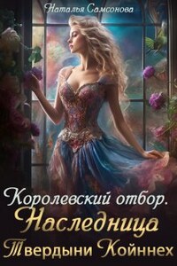 Королевский отбор. Наследница Твердыни Койннех