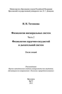 Физиология висцеральных систем. Часть 2. Физиология сердечно-сосудистой и дыхательной систем