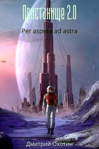 Пристанище 2.0 Per aspera ad astra