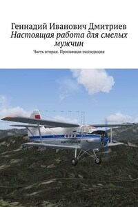 Настоящая работа для смелых мужчин. Часть вторая. Пропавшая экспедиция