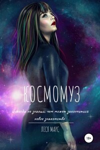 КосмоМуз