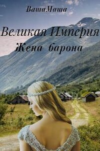 Великая Империя. Жена барона