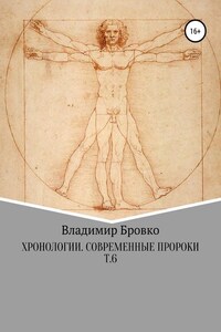 Хронологии. Современные пророки. Т. 6