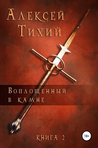 Воплощенный в Камне. Книга 2