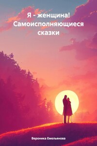 Я – женщина! Самоисполняющиеся сказки