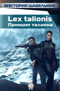 Lex talionis (Принцип талиона)