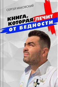 Книга, которая лечит от бедности