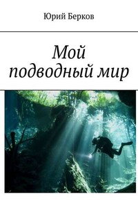 Мой подводный мир