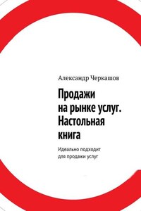 Продажи на рынке услуг. Настольная книга. Идеально подходит для продажи услуг