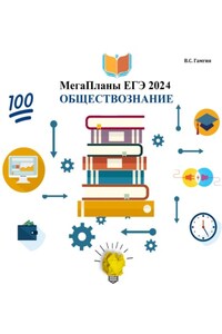 МегаПланы Обществознание ЕГЭ 2024