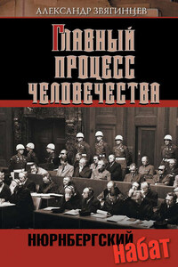 Нюрнбергский набат. Репортаж из прошлого, обращение к будущему