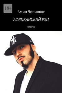 Африканский рэп. История