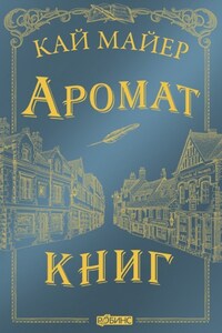 Аромат книг