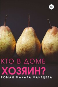 Кто в доме хозяин?