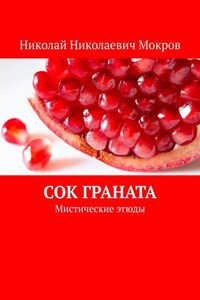 Сок граната. Мистические этюды