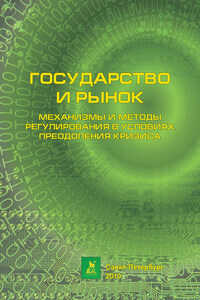 Государство и рынок: механизмы и методы регулирования в условиях преодоления кризиса