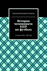 История чемпионата СССР по футболу. 2-й том (1970—1991 год)