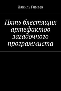 Пять блестящих артефактов загадочного программиста