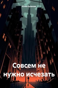 Совсем не нужно исчезать