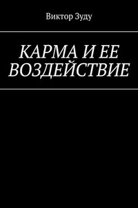 Карма и ее воздействие. Карму не обманешь