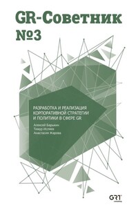 GR-Советник №3. Разработка и реализация корпоративной стратегии и политики в сфере GR