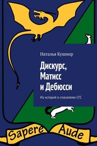 Дискурс, Матисс и Дебюсси. Из историй о спасателях СГС