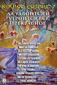 Южное Солнце-7. Да удвоится и утроится всё прекрасное