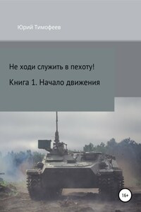 Не ходи служить в пехоту! Книга 1. Начало движения