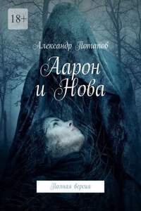 Аарон и Нова. Полная версия