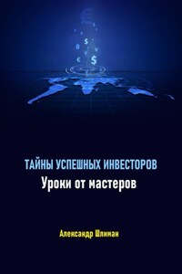 Тайны успешных инвесторов. Уроки от мастеров