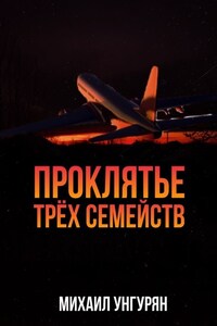 Проклятье трёх семейств