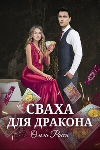 Сваха для дракона. 1 часть