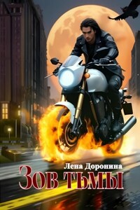 Зов тьмы