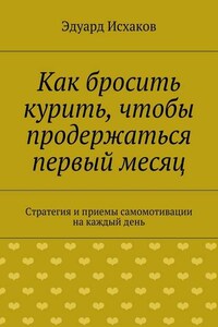 Как бросить курить, чтобы продержаться первый месяц