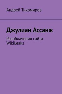 Джулиан Ассанж. Разоблачения сайта WikiLeaks