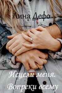 Исцели меня. Вопреки всему