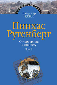 Пинхас Рутенберг. От террориста к сионисту. Том I: Россия – первая эмиграция (1879–1919)