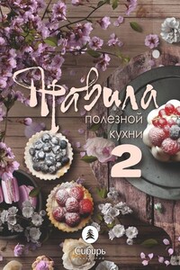 Правила полезной кухни – 2