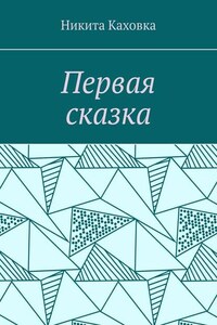 Первая сказка