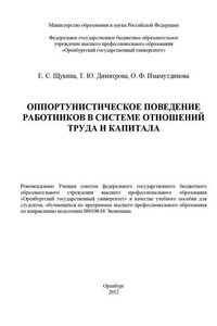 Оппортунистическое поведение работников в системе отношений труда и капитала