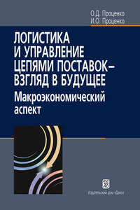 Логистика и управление цепями поставок – взгляд в будущее. Макроэкономический аспект