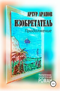 Изобретатель. Продолжение