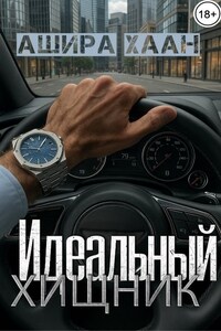 Идеальный хищник