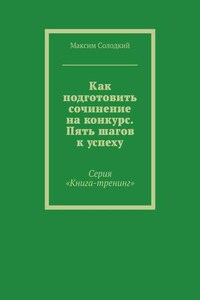 Как подготовить сочинение на конкурс. Пять шагов к успеху