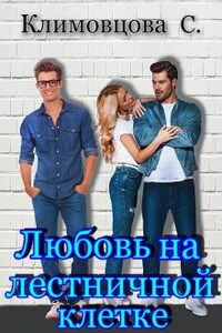 Любовь на лестничной клетке.