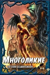 Многоликие - 1