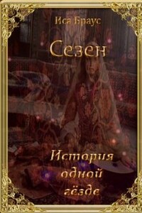 Сезен. История одной гёзде